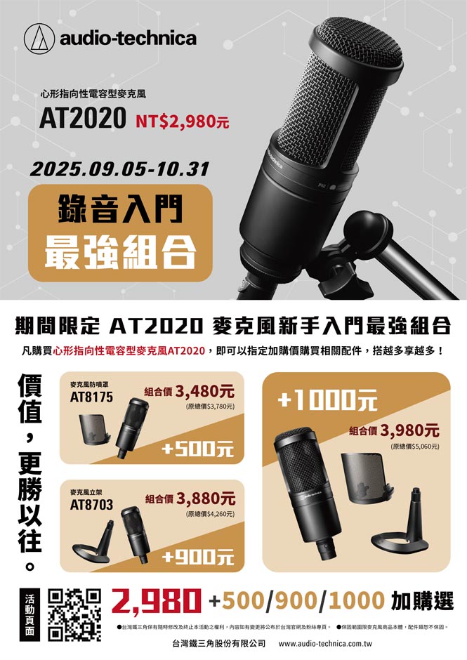 《錄音入門最強組合》｜鐵三角AT2020 組合優惠活動