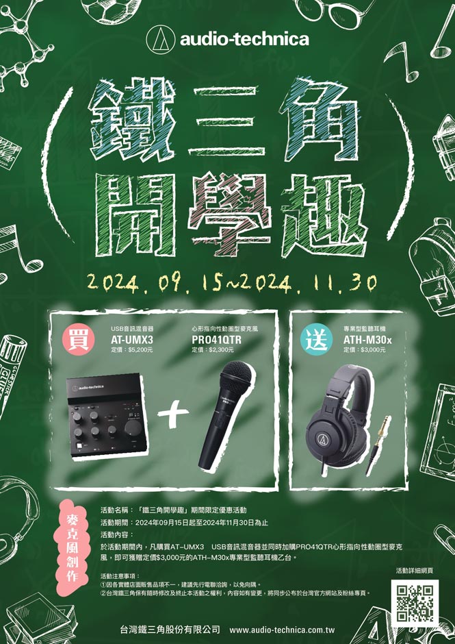 《鐵三角開學趣》｜期間限定優惠活動