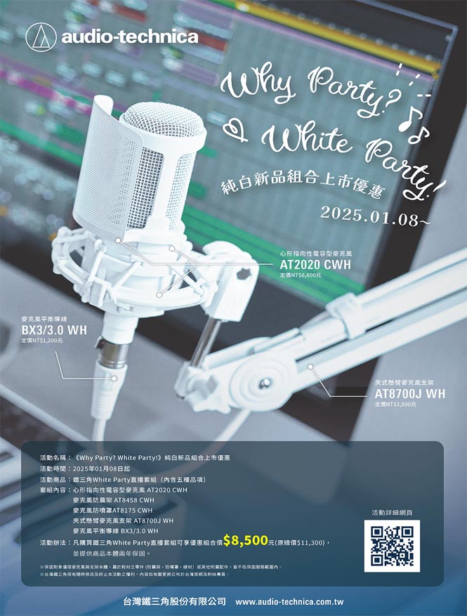 鐵三角 White Party 直播套組｜《Why Party? White Party!》｜純白新品上市優惠