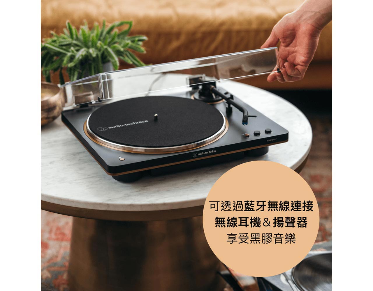 AT-LP70XBT 全自動無線黑膠唱盤機