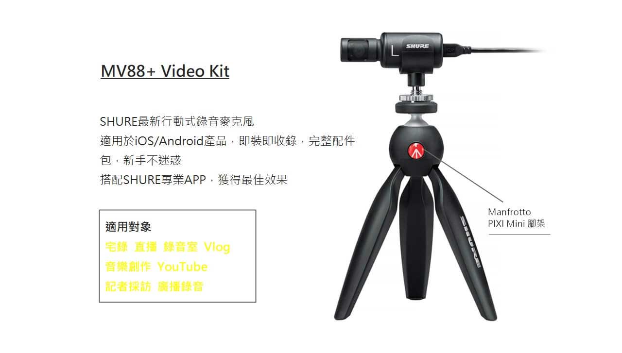 MV88+ Video Kit 電容式麥克風套裝組
