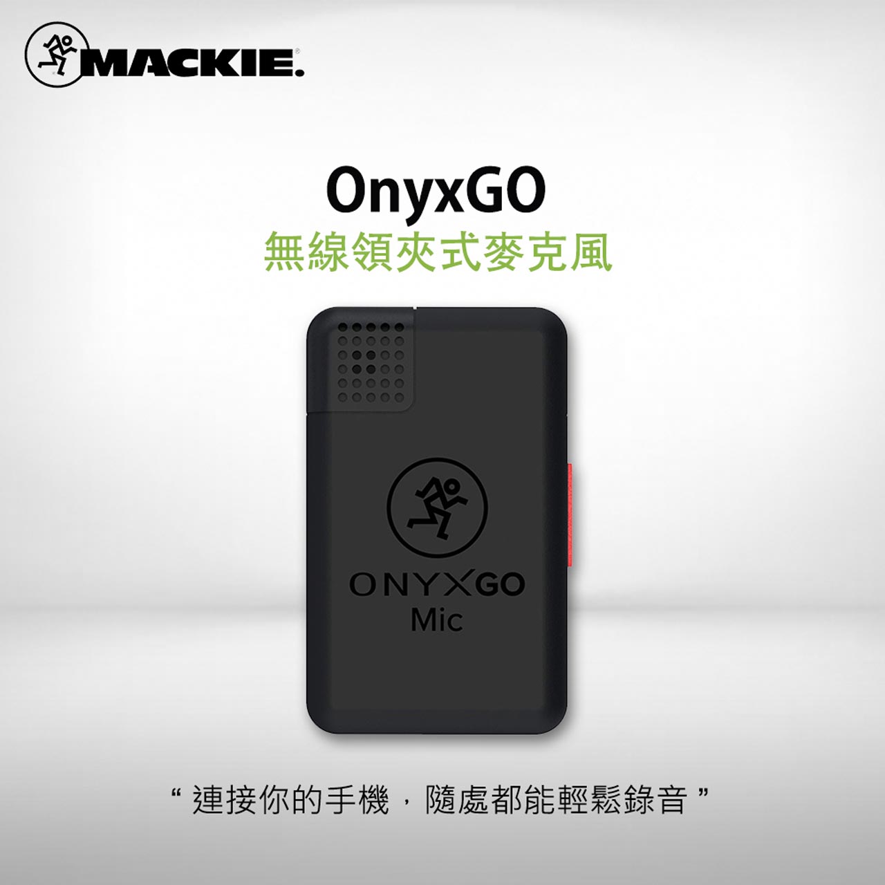 OnyxGO 無線領夾式麥克風
